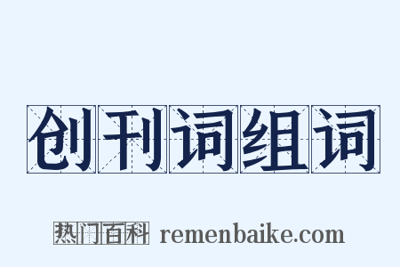 创刊词组词是什么意思的图片